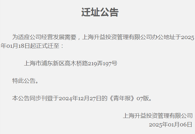 上海升益投资管理有限公司公告20250118(s1asset_20250118)
