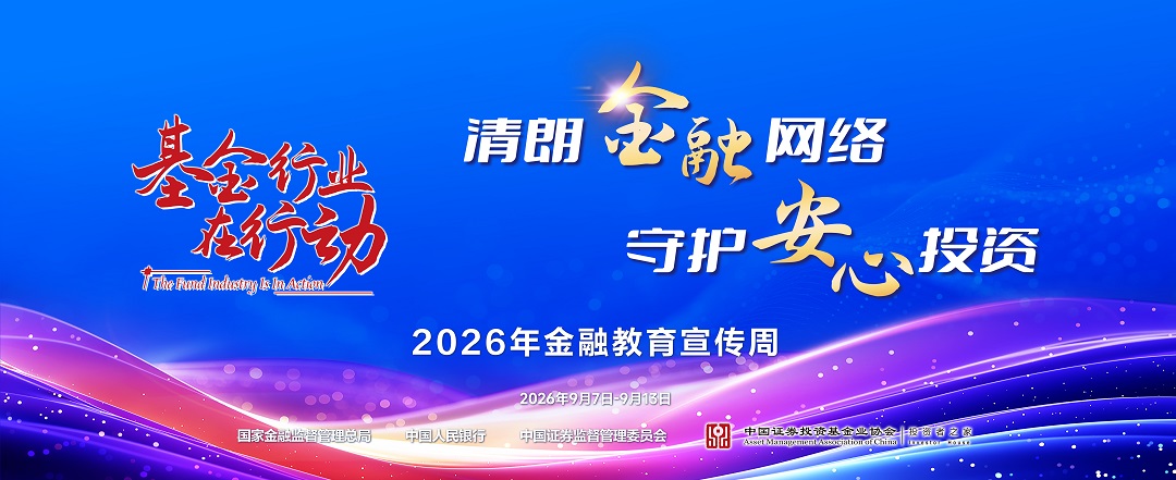 2026年金融教育宣传周活动(The Fund Industry Is In Action)
