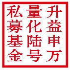 升益申万量化陆号私募基金