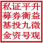 升益微观平衡九号证券投资私募基金