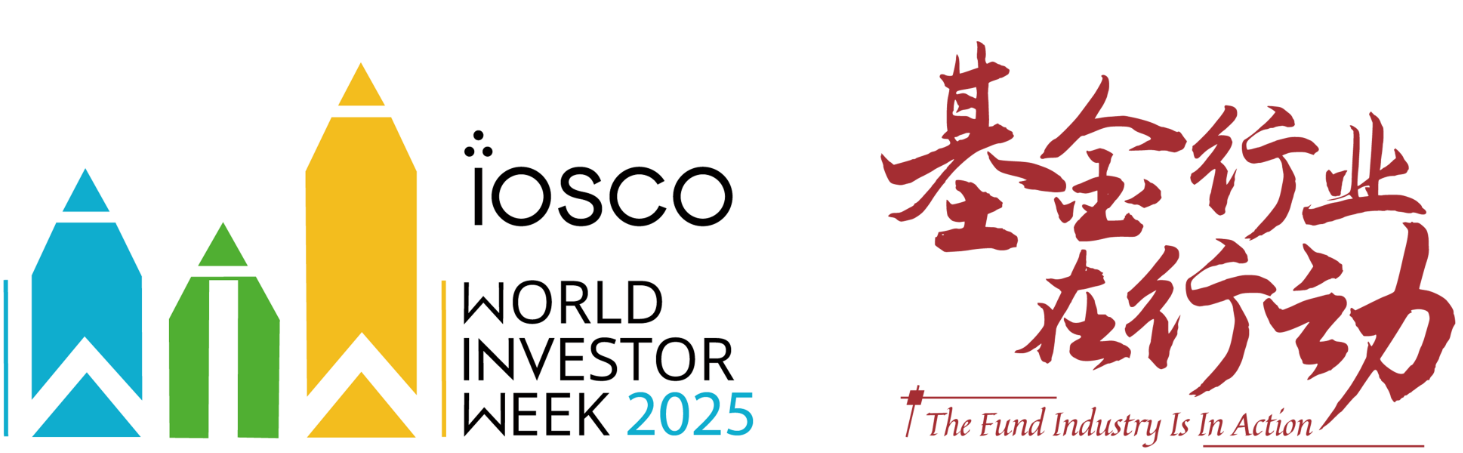 基金行业在行动——2025年世界投资者周 基金行业在行动——2025年世界投资者周