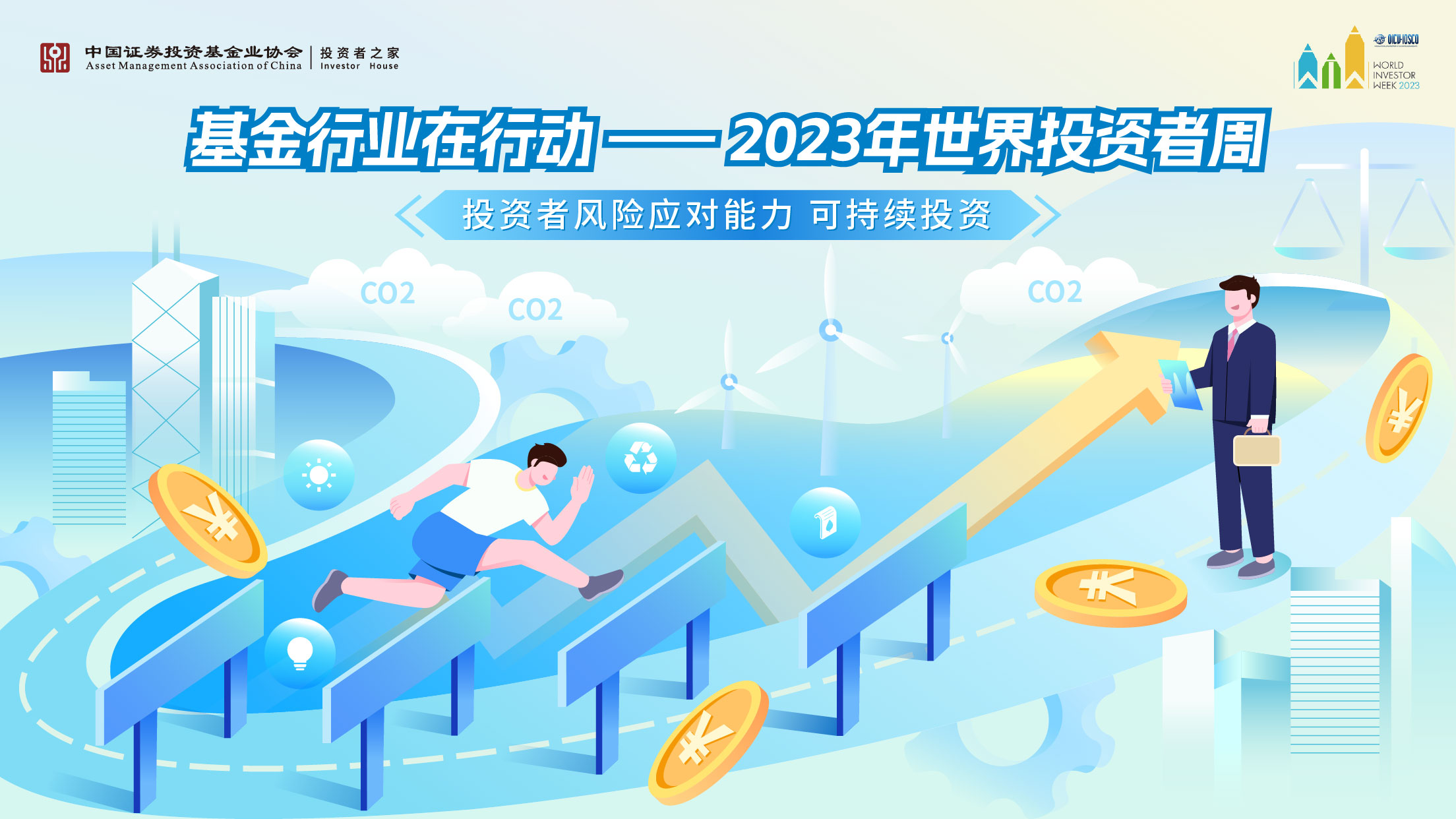 基金行业在行动——2023年世界投资者周 基金行业在行动——2023年世界投资者周